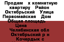 Продам 3-х комнатную квартиру › Район ­ Октябрьский › Улица ­ Первомайская › Дом ­ 64 › Общая площадь ­ 80 › Цена ­ 450 000 - Челябинская обл., Октябрьский р-н, Кочердык с. Недвижимость » Квартиры продажа   . Челябинская обл.